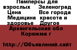 Памперсы для взрослых-xl Зеленоград › Цена ­ 500 - Все города Медицина, красота и здоровье » Другое   . Архангельская обл.,Коряжма г.